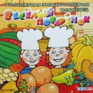 Веселый Поваренок. Кулинарная энциклопедия для детей
