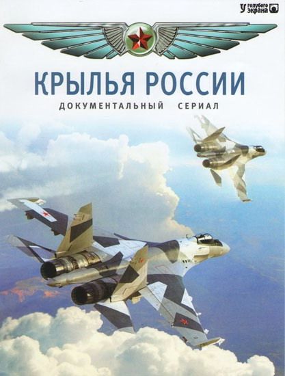 Red Jets: Крылья России