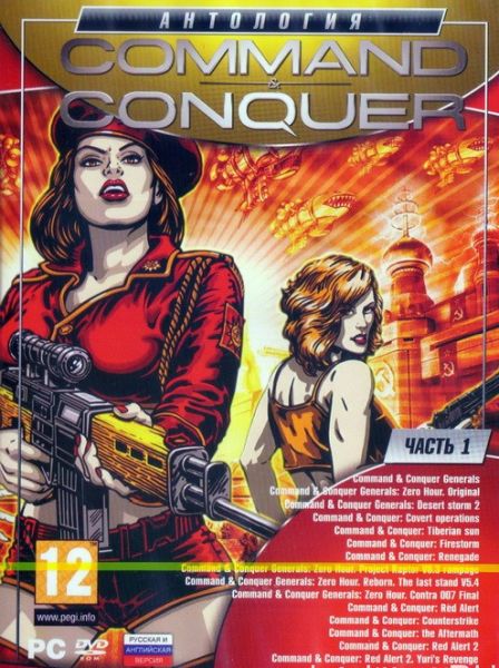 Command & Conquer - Антология