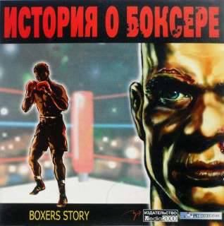 Boxer's Story / История о боксере