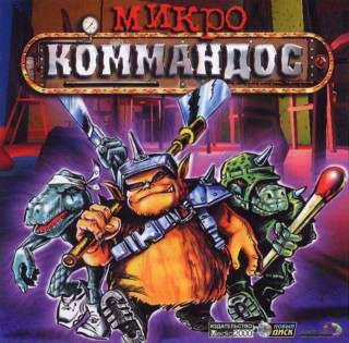 Micro Commandos / Микро Коммандос / Микрокоммандос Micro Commandos / Микро Коммандос / Микрокоммандос