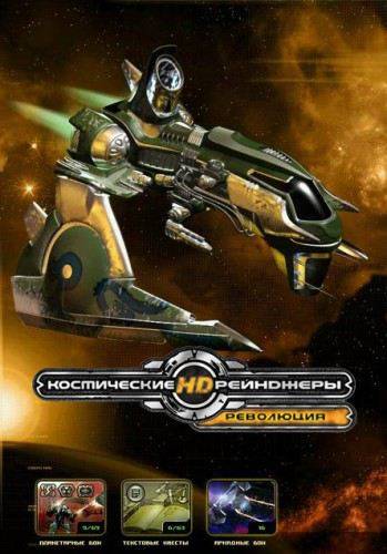 Космические рейнджеры HD: Революция / Space Rangers HD: A War Apart
