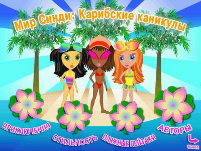 четвертый скриншот из Cindy's Caribbean Holiday / Мир Синди: Карибские каникулы