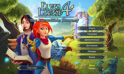Elven Legend 4: The Incredible Journey CE / Эльфийская Легенда 4: Невероятное путешествие КИ