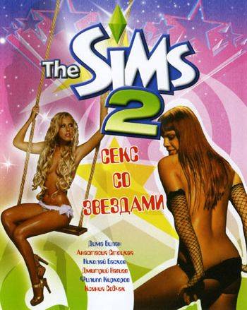 The Sims 2: Erotic Dreams