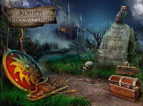 The World's Legends: Kashchey the Immortal / Кощей Бессмертный