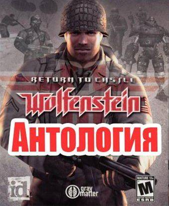 Return to Castle Wolfenstein: Антология