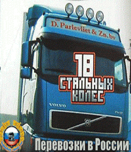 Обложка 18 стальных колес: Перевозки в России