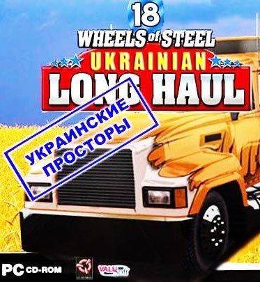 18 стальных колес: Украинские просторы