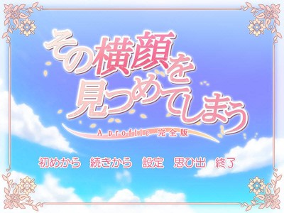 первый скриншот из Sono Yokogao wo Mitsumete Shimau ~A Profile Kanzenban~