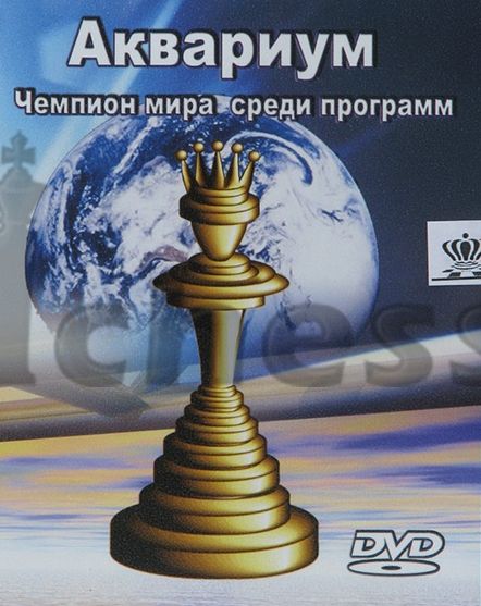 Шахматы Rybka 3 Аквариум