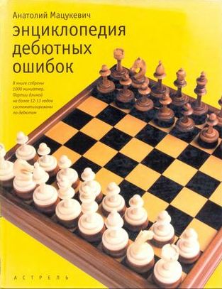Энциклопедия дебютных ошибок Энциклопедия дебютных ошибок