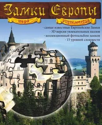 Puzzle Ball 3D: Замки Европы