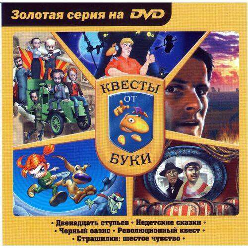 Золотая серия на DVD: Квесты от Буки