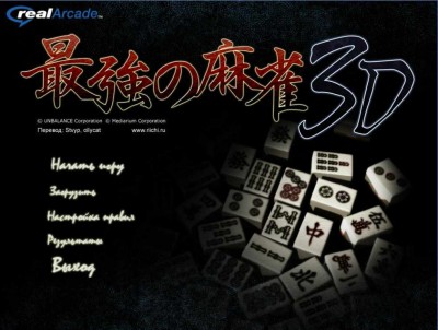первый скриншот из Saikyo no 3D Mahjong