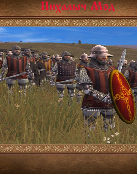 Medieval 2: Total War Kingdoms - Пихалыч
