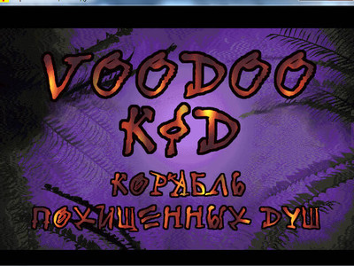 второй скриншот из Voodoo Kid / Корабль похищенных душ