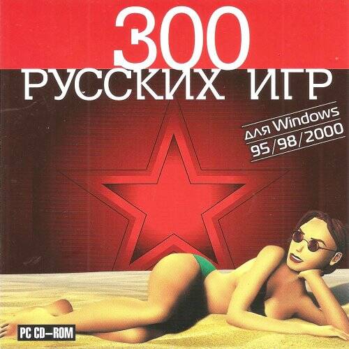 300 русских игр для Windows 95 / 98 / 2000