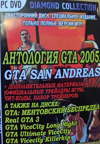 Антология GTA 2005: GTA San Andreas (Grand Theft Auto III (3), Vice City, San Andreas)