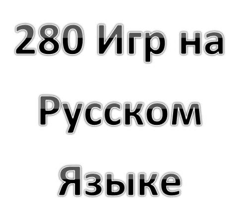 280 Игр на Русском Языке