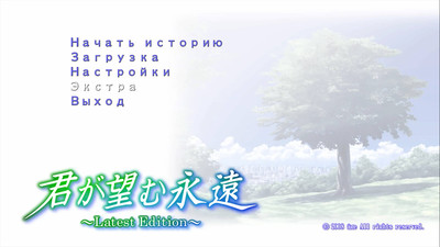 первый скриншот из Kimi ga Nozomu Eien(Renpy Port)