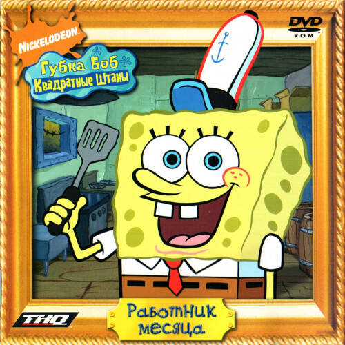 SpongeBob SquarePants: Employee of the Month / Губка Боб Квадратные Штаны: Работник месяца