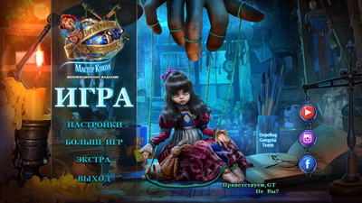 первый скриншот из Mystery Tales. Master of Puppets. Collector's Edition / Загадочные истории. Мастер кукол