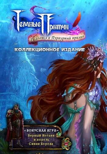Dark Parables. The Little Mermaid And The Purple Tide. Collector's Edition / Темные предания. Русалочка и пурпурная волна