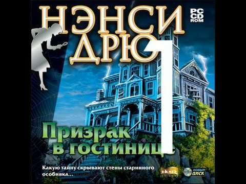 Nancy Drew: Message in a Haunted Mansion / Нэнси Дрю: Призрак в гостинице