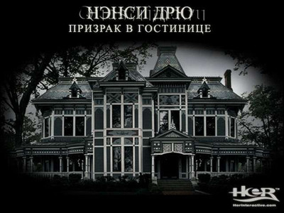 первый скриншот из Nancy Drew: Message in a Haunted Mansion / Нэнси Дрю: Призрак в гостинице