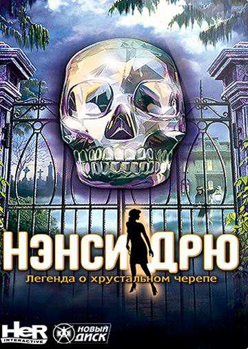 Nancy Drew: Legend of the Crystal Skull / Нэнси Дрю. Легенда о хрустальном черепе