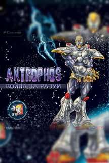 Antrophos: The Origin / Antrophos: Война за разум