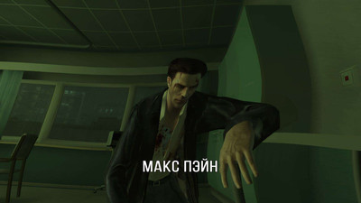 четвертый скриншот из Max Payne 2: The Fall Of Max Payne - New Edition