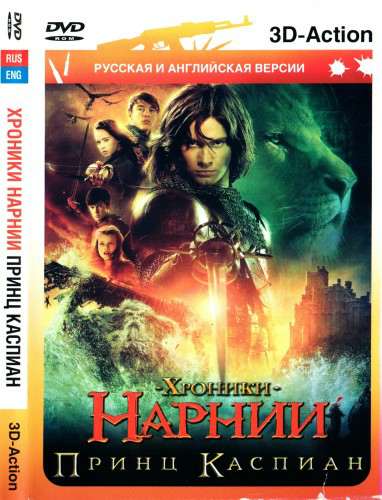 The Chronicles Of Narnia - Prince Caspian / Хроники Нарнии: Принц Каспиан