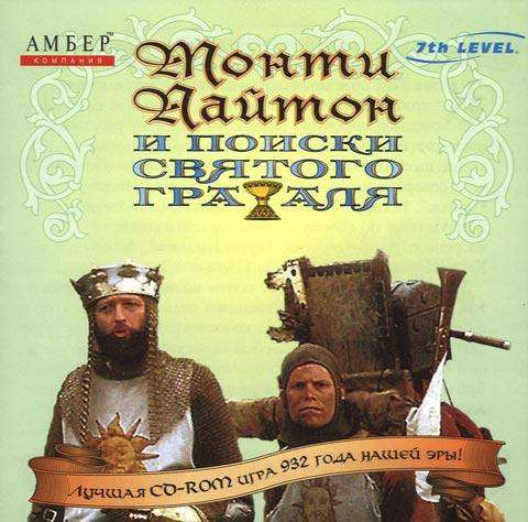 Monty Python and the Quest for the Holy Grail / Монти Пайтон и поиски Святого Грааля