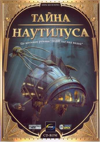 The Secret of Nautilus (The Mystery of the Nautilus) / Тайна Наутилуса