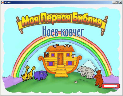 второй скриншот из Beginners Bible: Noahs Ark / Моя первая Библия. Ноев ковчег