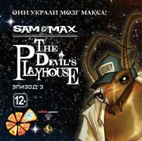 Sam & Max: The Devil's Playhouse Episode 3: They Stole Max's Brain! / Сэм и Макс. 3-й сезон. Эпизод 3. Они украли мозг Макса!