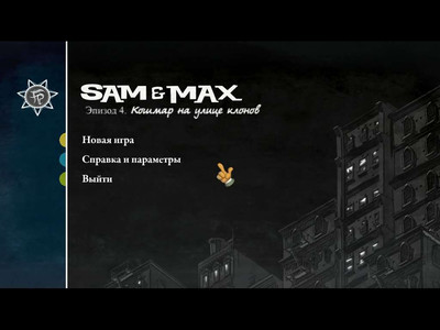первый скриншот из Sam & Max: The Devil's Playhouse Episode 4: Beyond the Alley of the Dolls / Сэм и Макс. 3-й сезон. Эпизод 4. Кошмар на улице клонов