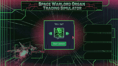 второй скриншот из Space Warlord Organ Trading Simulator
