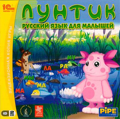 Лунтик. Русский язык для малышей