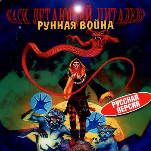 Рунная война. Маги летающей цитадели Рунная война. Маги летающей цитадели