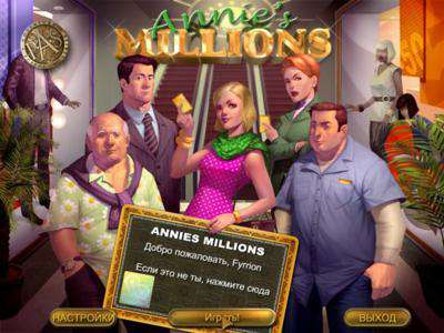 Обложка Annie's Millions