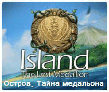 Обложка Island – The Lost Medallion / Остров. Тайна медальона