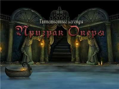 Обложка Таинственные Легенды: Призрак Оперы