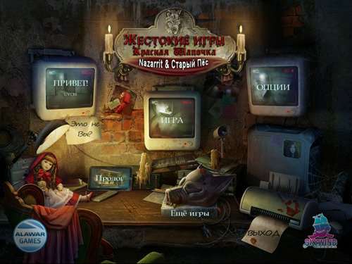 Жестокие игры: Красная Шапочка / Cruel Games: Red Riding Hood