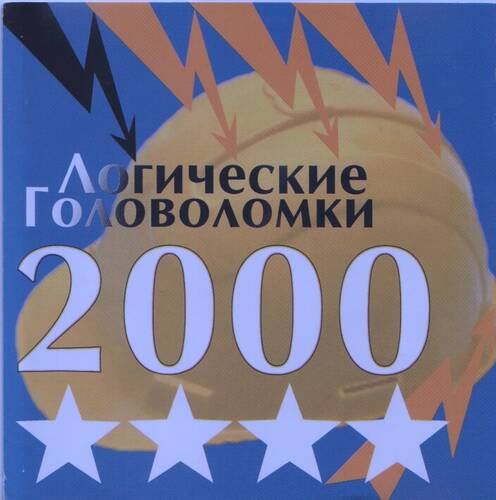 Логические головоломки 2000 Логические головоломки 2000