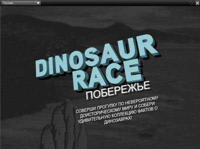 первый скриншот из Dinosaur Race: Shore/ Гонки Динозавров: Побережье