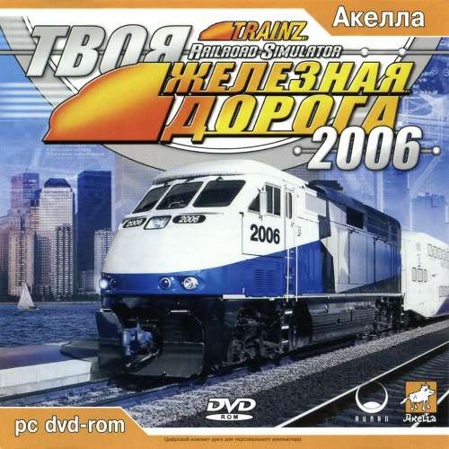 Trainz Railroad Simulator 2006 / ProTrain Perfect / Твоя железная дорога 2006