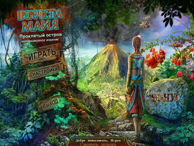 второй скриншот из Пророчества Майя. Проклятый остров. Коллекционное издание / Mayan Prophecies: Cursed Island Collector's Edition